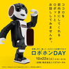 「10/22（土）はロボホンDAYで１日オープン！」
