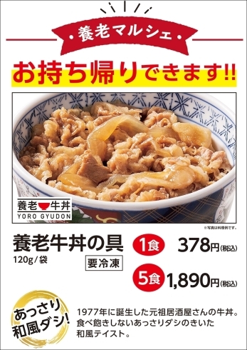 あっさり和風ダシの養老牛丼です。「養老牛丼の具 お持ち帰りできます！」