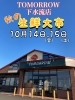 「TOMORROW下水流店からのお知らせ」