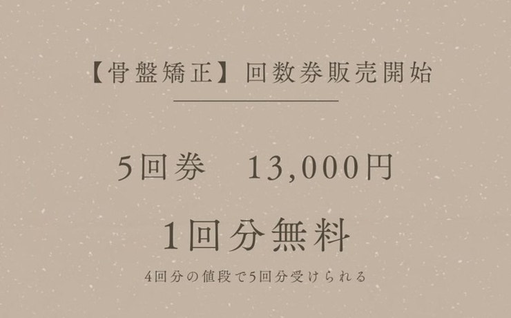 Bodyクリニカル 5回分回数券 15000円分チケット 骨盤矯正 回数券