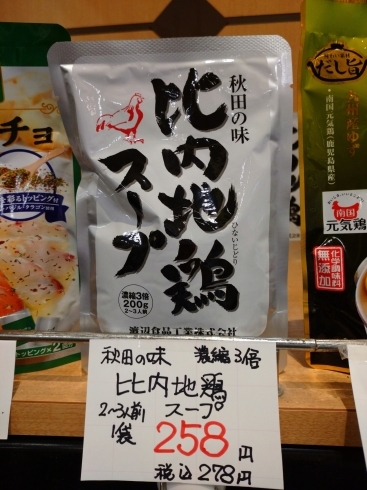 比内地鶏スープ「こんな商品あります[阪急桂駅西口徒歩３分食品スーパー]」