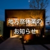 「〜地方祭休業のお知らせ〜」