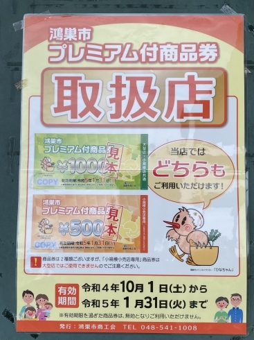 「商品券 取扱店です！【鴻巣市寿司屋　寿し屋のいしい】」