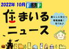 住まいるニュースR4年 10月「FPの家より『 住まいるニュース』10月号【 高気密・高断熱の家づくり 】」