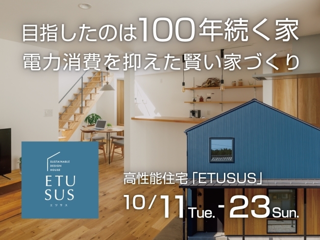 「【期間限定モデルハウス】 高性能住宅 ETUSUS 【糸魚川市一の宮】」