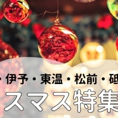 クリスマス特集　松山・伊予・東温・松前・砥部