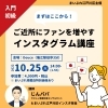 「【まいぷれ主催セミナー】ご近所にファンを増やすインスタグラム講座（入門・初級）」