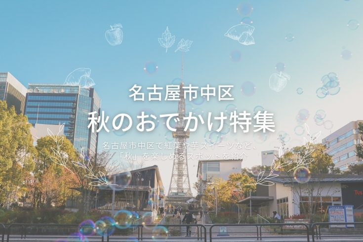 名古屋のおすすめのお出かけスポットまとめ♩「秋のおでかけ特集を公開中！【名古屋市中区の地域密着情報はまいぷれ】」