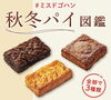 「秋冬パイ図鑑」