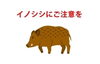 「イノシシが出没しています。ご注意ください！（新居浜市街地）2022.10.14」