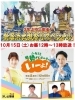 「【テレビ】10/15（土）西町・岸ノ下・松木坂井の新調3台、テレビ愛媛「ふるさと絶賛バラエティいーよ！」に登場！」