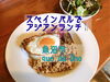 「魚沼でスペイン料理が味わえるque da unoでアジアンランチをいただきました」