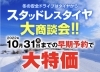 関東冬将軍到来！スタッドレス安売り！ 関東冬将軍到来！スタッドレス安売り！