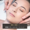 顔筋リリーストリートメント