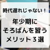 「時代遅れじゃない！年小期にそろばんを習うメリット３選！」