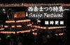 「西条まつり2022 開催中！新居浜太鼓祭り2022も開催間近！」