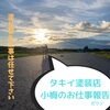 富士山を背景に小梅ちゃんを撮りました「地元御殿場で62年 塗り替え工事はお任せ下さい。」