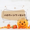 ハロウィンクッキンング「ハロウィン料理教室」