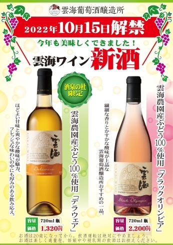 「売店 杜の酒蔵『雲海ワイン 新酒』解禁！」