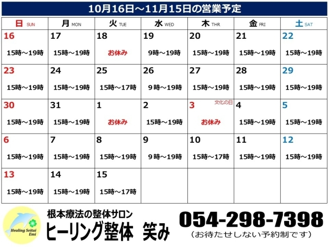 10/16～11/15の営業カレンダー「10/16～11/15の営業予定について」