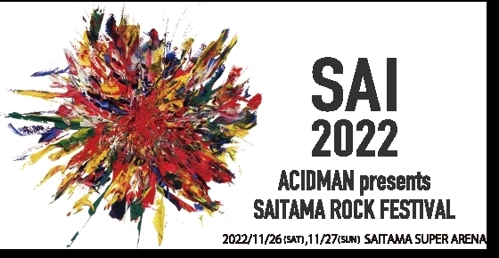 「11/26・27開催のACIDMAN presents「SAITAMA ROCK FESTIVAL“SAI”2022」にて当日会場にJOYSOUNDカラオケブースが登場！出演アーティストの歌を歌ってさらに盛り上がろう♪」