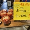 大人気　ホッキカレー ホッキ飯