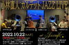 「今週最後の営業日、本日は19:30より‶小林直人 カルテット JAZZ LIVE”開催！！」