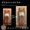 「本気のダイエット始めませんか？キャンペーン実施中！」