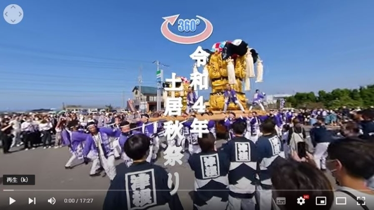 「四国中央市土居町の秋祭りの模様を360度動画でお楽しみください！」