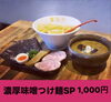 「濃厚味噌つけ麺SP感謝祭1weekお知らせ」