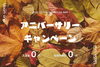 「アニバーサリー  キャンペーン」