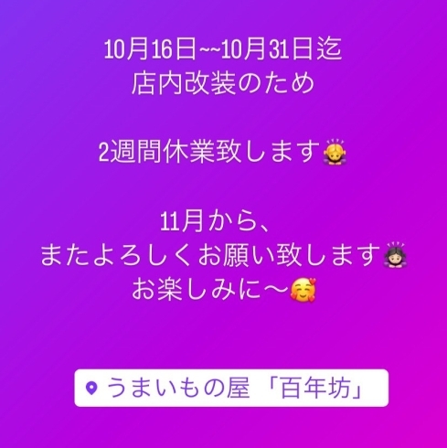 お知らせ「店内改装による休業のお知らせ」