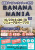 「リニューアルオープンイベント★新小岩『BANANA MANIA（バナナマニア）』さん♪ ２日間限定の驚き価格！ご購入でノベルティープレゼント！」
