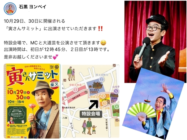 「石黒ヨンペイ「寅さんサミット2022」イベントに出演！［柴又特設会場・令和4年10月29日（土）12時45分、30日（日）13時］」