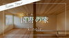 「YouTube動画を公開しました｜kinoie国府の家」