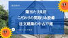費用を抑えたい！仲介手数料無料八王子ひなた不動産へ「こだわりのデザイン注文建築の中古戸建がでました✨」