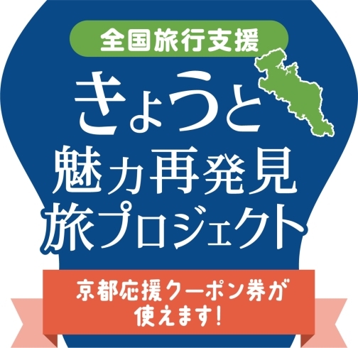 「京都北部での宿泊は｢きょうと魅力再発見旅プロジェクト｣がお得！」