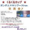 「次回、11/6(日)14:00からeスポーツイベント「くるくるカップ」」