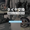 冬タイヤ交換・販売】冬タイヤ交換承ります | ファンファクトリー帯広 ...