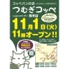 「11月1日つむぎコッペ西市店OPEN！」