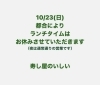 「10/23(日) お昼の営業はお休みさせていただきます【鴻巣市寿し屋のいしい】」