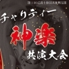 東日本大震災・広島市土砂災害復興支援　チャリティー神楽　共演大会