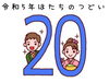 「令和5年1月9日「成人の日」はたちのつどい開催【これまでどおり20歳が対象】」