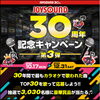 「JOYSOUND30周年記念キャンペーン-第3弾- 30年間で最も歌われた曲TOP30を歌って豪華賞品を当てよう！」