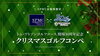 「トム・ワトソンゴルフコース開場30周年記念 【SPMC会員限定】クリスマスゴルフコンペ」