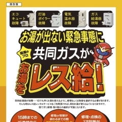 ⚠️四国中央市・新居浜市・西条市限定⚠️共同ガスがお湯をレス給！