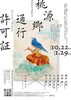 企画展開催「企画展「桃源郷通行許可証」　10月22日～」