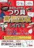 釣り具のタイム水島店のチラシ「【釣り具のタイムさんとココ鑑定がコラボ！釣り具の高価買取します】」