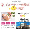 「 ☆*:.｡大好評！ビューティ体験会｡.:*☆」