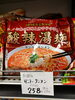 創建社 サンラータンメン「こんな商品あります[阪急桂駅西口徒歩３分食品スーパー]」